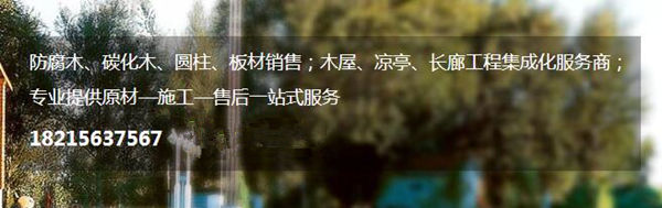 成都碳化木廠家